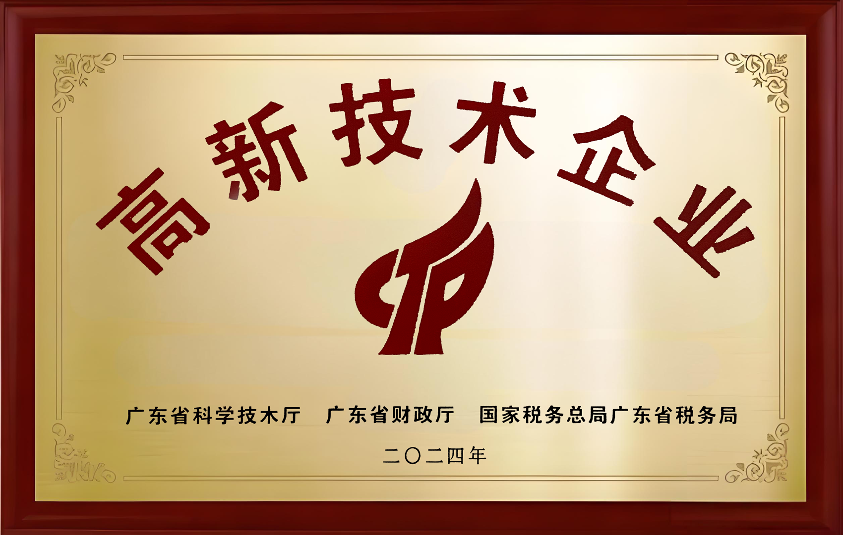 高新技术企业