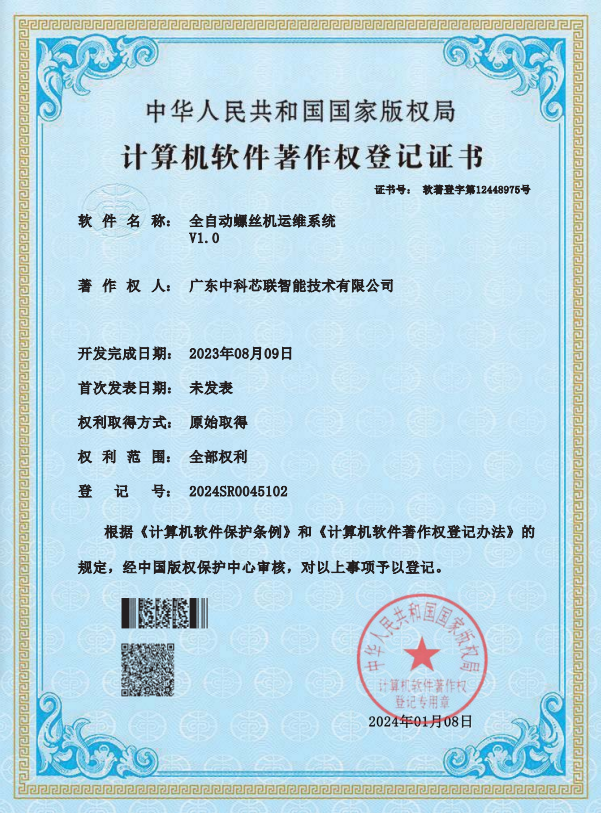全自动螺丝机运维系统