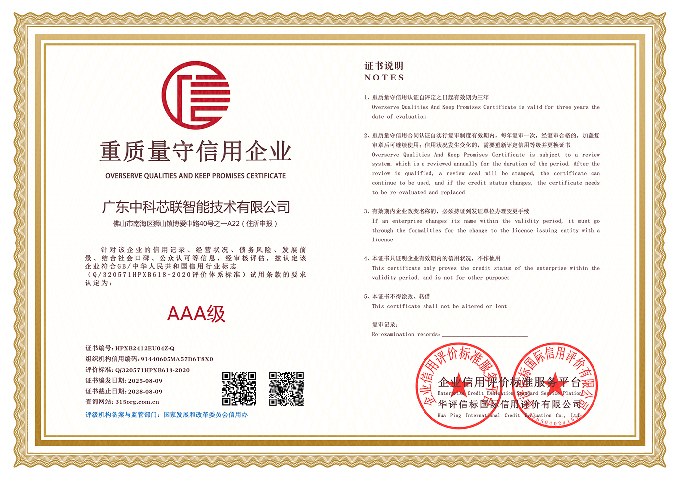 重质量守信用企业